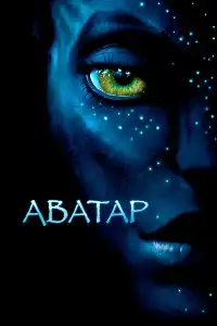 постер Аватар