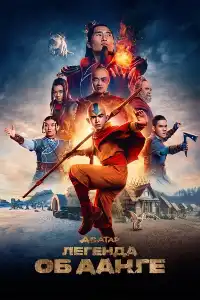 постер Аватар: Легенда об Аанге (сериал)